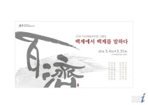 익산예술의전당, 기획전 ‘백제에서 백제를 말하다’ 개최