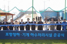 포항시, 청하?기계하수처리시설 준공