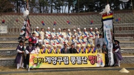 인천 계양구립풍물단, 제3회 충청남도지사기 전국풍물대회 `장원`