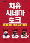 5?18 영화와 치유의 만남, ‘치유 시네마 토크’