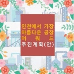 인천시 “가장 아름다운 공장 어워드 실시”