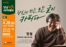 카피라이터 정철, 성남행복아카데미서 28일 강연..."당신이 쓰는 모든 글이 카피다"