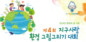 김해시, 환경의 날 기념 ‘지구사랑 환경 그림그리기 대회’