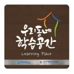 경기도평생교육진흥원, 우리동네 학습공간 현판 수여식 양평군서 가져