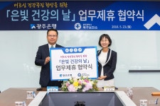 광주은행-북구보건소, 노인건강 상담서비스 업무 협약