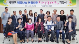 인천 계양구, 행복나눔 연합모금 나눔봉사단 위촉