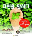 종로구, ‘자연치유, 자연건강식’을 주제로  2016 상반기 종로건강포럼  개최
