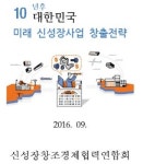 신성장창조경제협력연합회, `10년후 대한민국 미래 신성장사업 창출전략` 자료집 발간