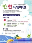 인천관광공사, 인천시티투어 릴레이 이벤트 실시