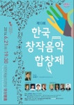 제13회 한국창작음악합창제 개최