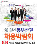 ‘2016년 동부산권 채용박람회’ 개최
