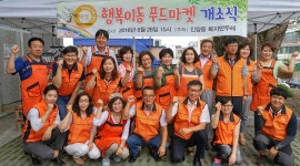 진잠동, 행복이동 푸드마켓 개소