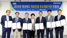 경북도, 의료관광 우수의료기관 6곳 재지정
