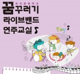 꿈꾸러기 라이브밴드 연주교실 교육생 모집