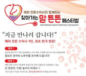 한국마사회, 해외 말 전문 수의사와 함께하는 ‘말튼튼 페스티벌’