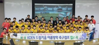한국남동발전, 지역 초등학생 대상 선진 축구교육 프로그램 제공
