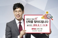BNK금융 부산은행·경남은행 “잠자고 있는 신탁을 찾아드립니다”
