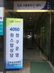 김포시, 중장년층 대상 ‘4050 원스톱 서비스’ 상담창구 운영...일자리 제공