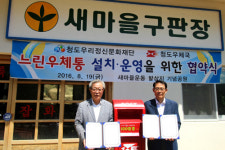 청도문화재단-청도우체국, 느린우체통 설치·운영 MOU