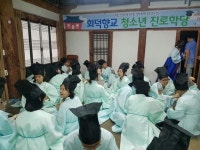 회덕향교 청소년진로학당 운영