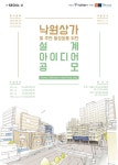 서울시, 낙원상가 및 주변 활성화를 위한 설계 아이디어 공모