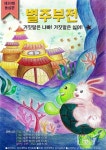경성대 유아교육과, 어린이 뮤지컬 ‘별주부전’공연