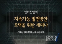영진위, 영화산업 서비스 품질 개선을 위한 세미나 개최