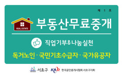 서초구, 저소득층 부동산 무료중개서비스 확대한다
