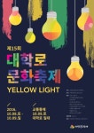 종로구, 8~9일 이틀간 대학로에서  제15회 대학로문화축제  개최