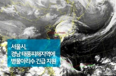 서울시, 경남 태풍피해지역에 병물아리수 긴급 지원