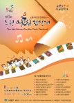 노원구, 14일 노원문화예술회관에서 구민과 함께하는 ‘노원 어울림 합창제’ 개최
