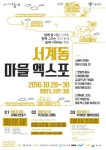용산구 서계동의 미래,  서계동 마을 EXPO   개최