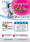 대구시 여성회관, 찾아가는 취업지원서비스 굿잡(good job) 버스 운영