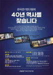 KERI “한국전기연구원의 40년 역사를 찾습니다”