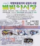 금천구, 대명여울빛거리시장 ‘별빛 야시장’ 개최