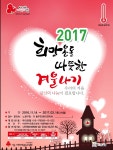 노원구, ‘2017 희망온돌 따뜻한 겨울나기 사업’ 펼쳐