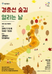 노원구, 경춘선 숲길 2단계구간 개방행사 개최