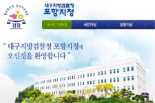 포항지청, 선거법 위반 고소사건 불기소 결정 ‘문제 있어’