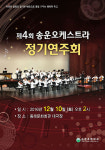 송운초, 학생 오케스트라 정기연주회 가져