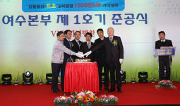 한국남동발전, 여수본부, 1호기 준공식 가져