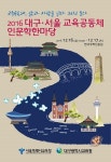 대구·서울 교육공동체, 인문학 한마당 개최