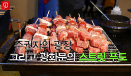 [일요i캠▶] 주권자의 광장, 그리고 광화문 스트릿 푸드