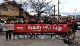 ㈜이랜드리테일 동아백화점.NC아울렛, 사랑의 연탄 나눔행사 펼쳐