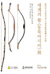 종로구, 황학정 국궁전시관에서 세계의 활 - 동북아시아 기증유물특별전시 개최