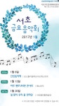 메노뮤직, 정유년 새해 서초 금요음악회  아주 뻔(Fun)한 콘서트  