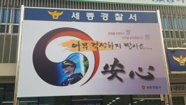 세종아름파출소, 범죄예방 문구 입간판 게시