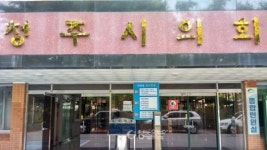 청주시의회 의원 2명, 충북도 윤리위원회 소환 