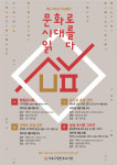 서초구립반포도서관 개관4주년 기념행사 문화로 시대를 읽다