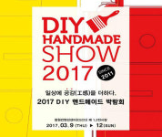 핸드메이드 축제의 장,  DIY 핸드메이드 박람회 개최
