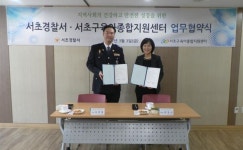 서초구 육아종합지원센터 - 서초경찰서,  업무협약 체결